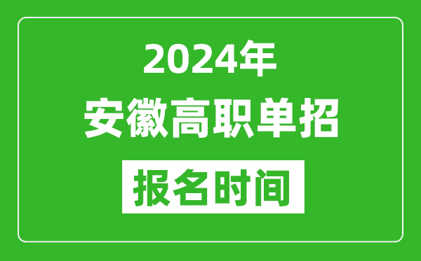 2024年安徽高職單招報名時間,截止到幾號？