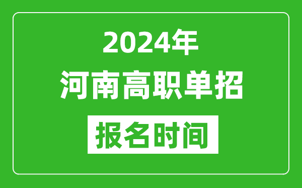 2024年河南高職單招報(bào)名時(shí)間,截止到幾號？