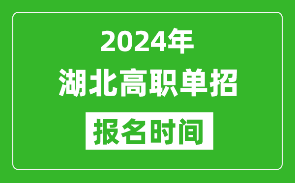 2024年湖北高職單招報名時間,截止到幾號？