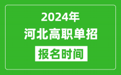 2024年河北高職單招報(bào)名時(shí)間_截止到幾號(hào)？