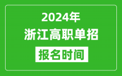 2024年浙江高職單招報(bào)名時(shí)間_截止到幾號(hào)？