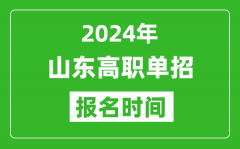 2024年山東高職單招報(bào)名時(shí)間_截止到幾號(hào)？