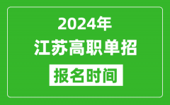 2024年江蘇高職單招報(bào)名時(shí)間_截止到幾號(hào)？