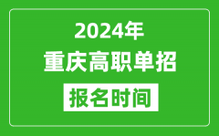 2024年重慶高職單招報(bào)名時(shí)間_截止到幾號(hào)？