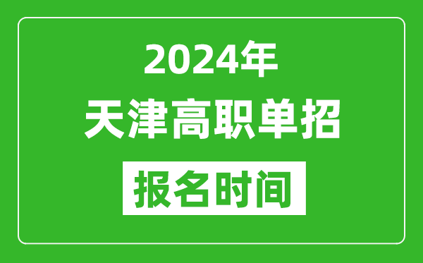 2024年天津高職單招報名時間,截止到幾號？