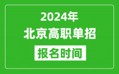 2024年北京高職單招報(bào)名時(shí)間_截止到幾號(hào)？