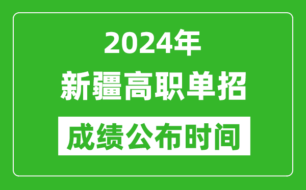 2024年新疆高職單招成績(jī)公布時(shí)間,如何查單招成績(jī)？