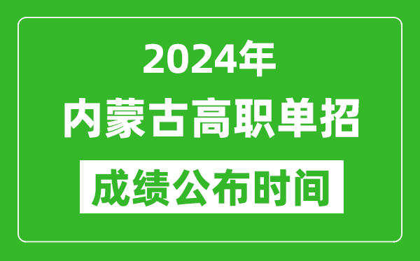 2024年內(nèi)蒙古高職單招成績(jī)公布時(shí)間,如何查單招成績(jī)？