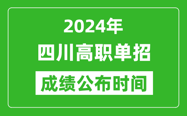 2024年四川高職單招成績公布時間,如何查單招成績？