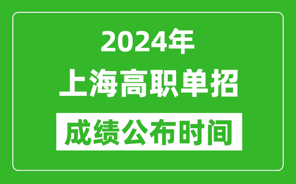 2024年上海高職單招成績公布時(shí)間,如何查單招成績？