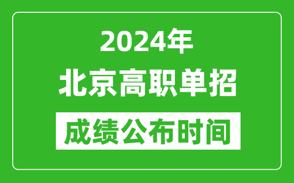 2024年北京高職單招成績公布時(shí)間,如何查單招成績？