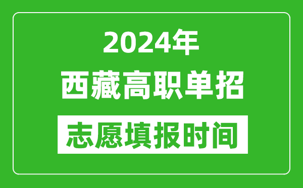 2024年西藏單招志愿填報(bào)時(shí)間,單招什么時(shí)候填志愿？