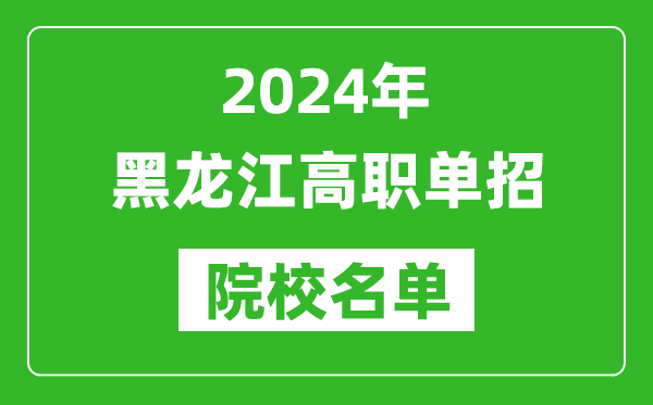 2024年黑龍江高職單招院校名單,具體有哪些單招學(xué)校