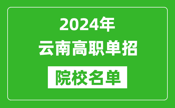 2024年云南高職單招院校名單,具體有哪些單招學校