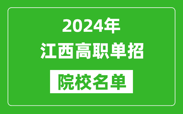 2024年江西高職單招院校名單,具體有哪些單招學(xué)校