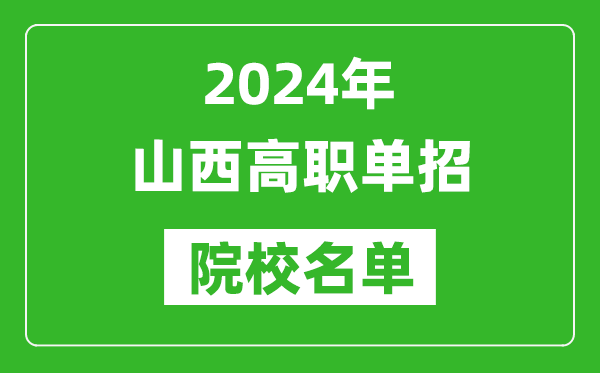 2024年山西高職單招院校名單,具體有哪些單招學校