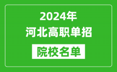 2024年河北高職單招院校名單_具體有哪些單招學校