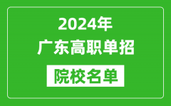 2024年廣東高職單招院校名單_具體有哪些單招學校