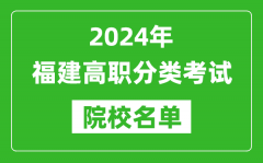 2024年福建高職單招院校名單_具體有哪些單招學校