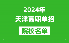 2024年天津高職單招院校名單_具體有哪些單招學校