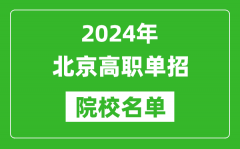 2024年北京高職單招院校名單_具體有哪些單招學校