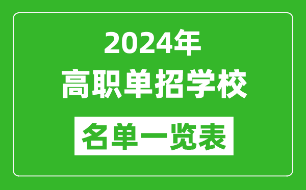 2024年高職單招學(xué)校名單一覽表,具體有哪些院校