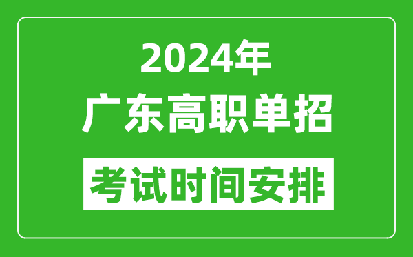 2024年廣東高職單招考試時(shí)間是什么時(shí)候？