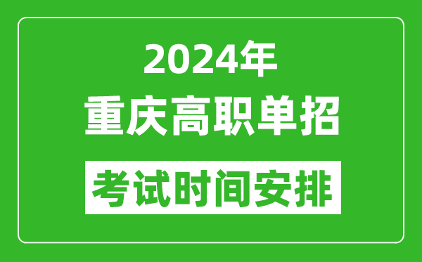 2024年重慶高職單招考試時間是什么時候？