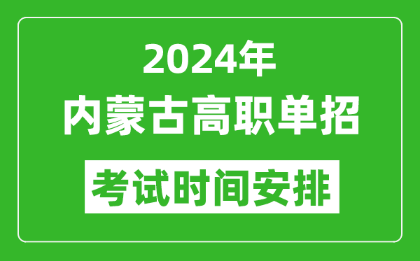 2024年內(nèi)蒙古高職單招考試時間是什么時候？