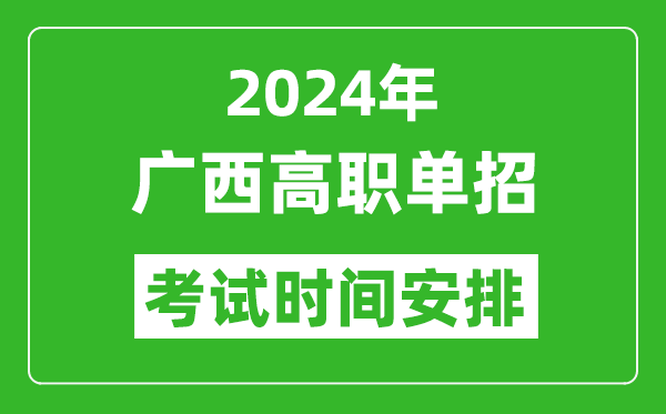 2024年廣西高職單招考試時(shí)間是什么時(shí)候？