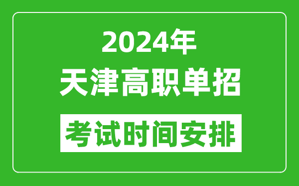 2024年天津高職單招考試時間是什么時候？