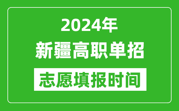 2024年新疆單招志愿填報(bào)時(shí)間,單招什么時(shí)候填志愿？