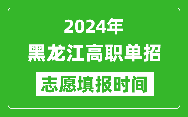 2024年黑龍江單招志愿填報(bào)時(shí)間,單招什么時(shí)候填志愿？