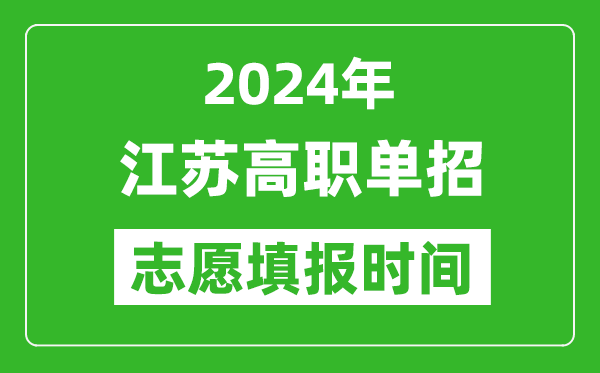 2024年江蘇單招志愿填報(bào)時(shí)間,單招什么時(shí)候填志愿？