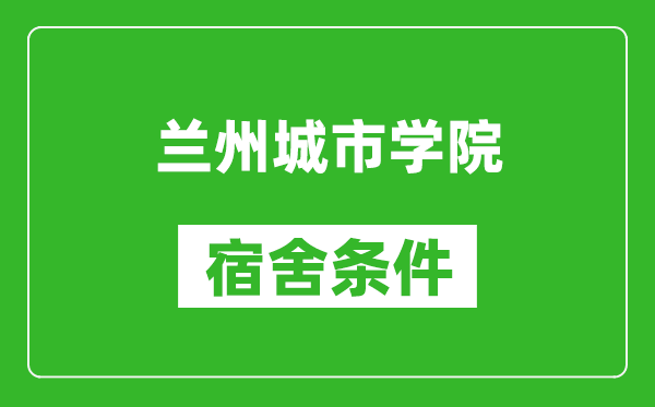 蘭州城市學(xué)院宿舍條件怎么樣,幾個(gè)人住,有空調(diào)嗎?