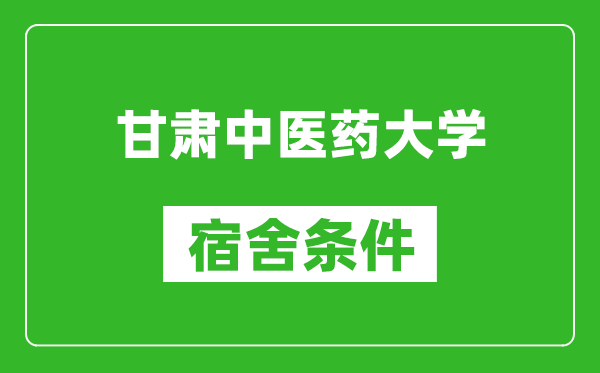 甘肅中醫(yī)藥大學(xué)宿舍條件怎么樣,幾個人住,有空調(diào)嗎?