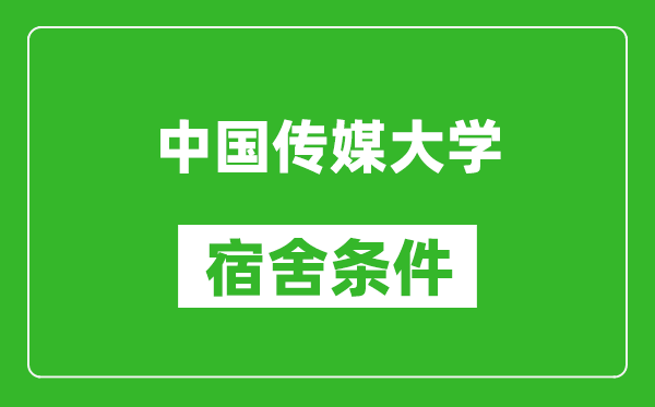 中國傳媒大學(xué)宿舍條件怎么樣,有空調嗎?