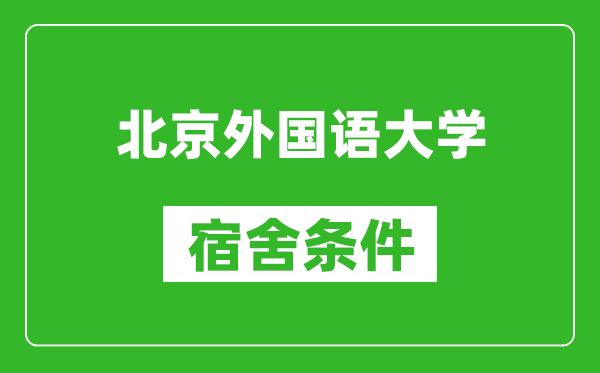 北京外國語(yǔ)大學(xué)宿舍條件怎么樣,有空調嗎?