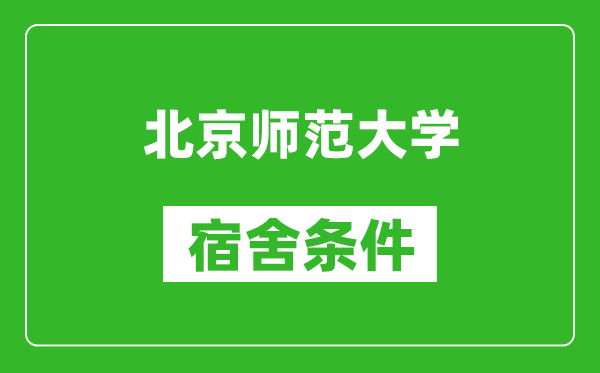 北京師范大學(xué)宿舍條件怎么樣,有空調嗎?