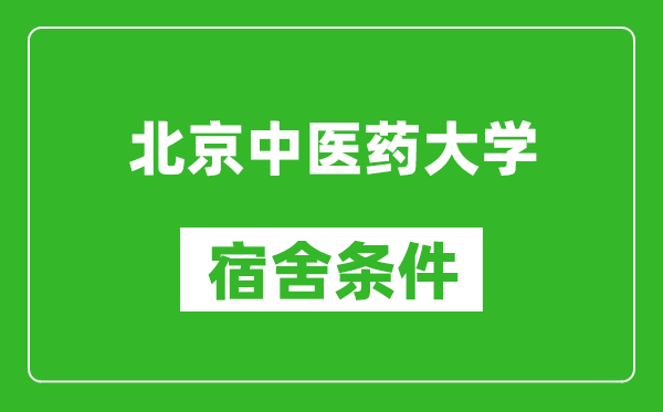 北京中醫藥大學(xué)宿舍條件怎么樣,有空調嗎?