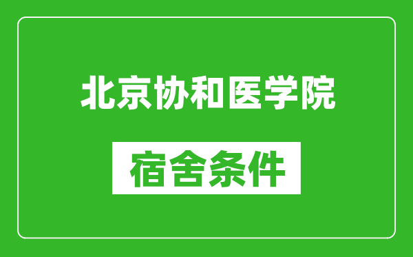 北京協(xié)和醫學(xué)院宿舍條件怎么樣,有空調嗎?