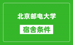 北京郵電大學(xué)宿舍條件怎么樣_有空調(diào)嗎?