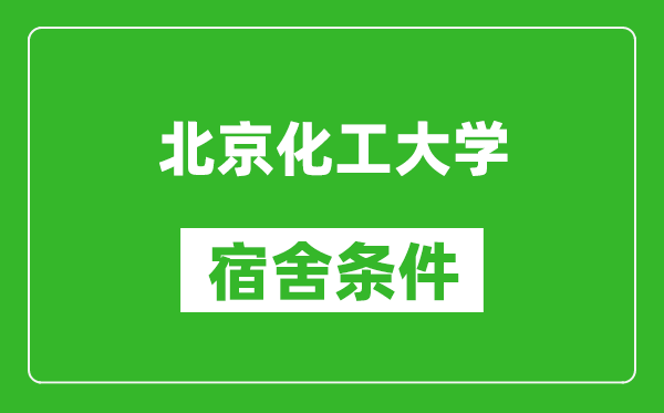 北京化工大學(xué)宿舍條件怎么樣,有空調嗎?