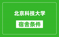 北京科技大學(xué)宿舍條件怎么樣_有空調(diào)嗎?