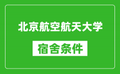 北京航空航天大學(xué)宿舍條件怎么樣_有空調(diào)嗎?