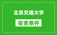 北京交通大學(xué)宿舍條件怎么樣_有空調(diào)嗎?