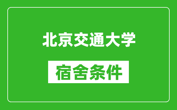 北京交通大學(xué)宿舍條件怎么樣,有空調嗎?