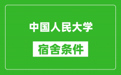 中國人民大學(xué)宿舍條件怎么樣_有空調(diào)嗎?