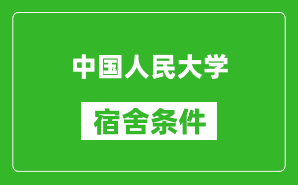 中國人民大學(xué)宿舍條件怎么樣,有空調嗎?