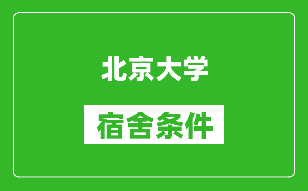 北京大學(xué)宿舍條件怎么樣,有空調嗎?